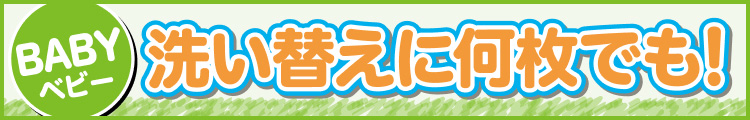 洗い替えに何枚でも!