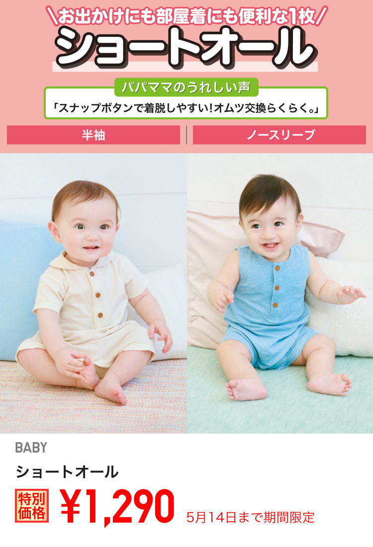 ベイビーショートオールが期間限定価格でお買い得