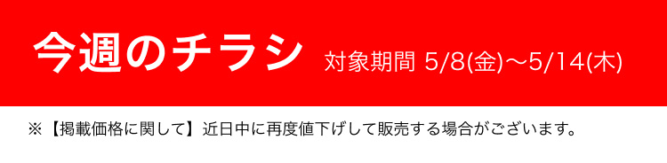 今週のチラシ 対象期間 5/8(金)〜5/14(木)