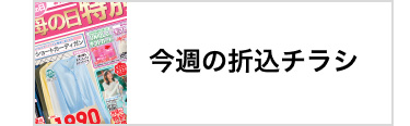 今週の折込チラシ