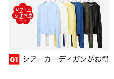 01 シアーカーディガンがお得
