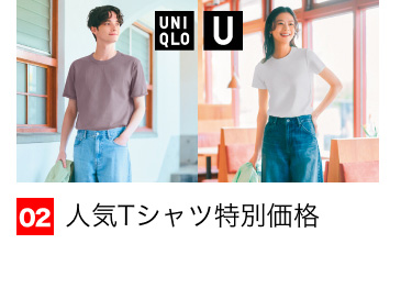 02 人気Tシャツ特別価格