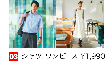 03 シャツ、ワンピース￥1,990