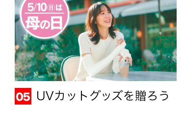 05 UVカットグッズを贈ろう