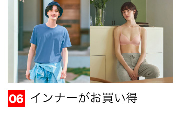 06 インナーがお買い得