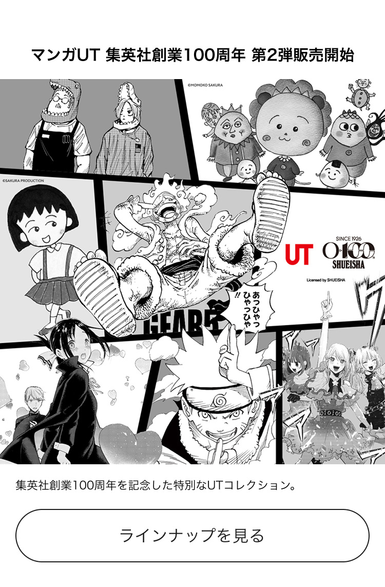 マンガユーティ　集集英社創業100周年 第2弾販売開始 ラインナップはこちらから。