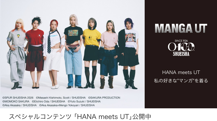 マンガユーティー　集英社創業100周特設サイトはこちらから。
