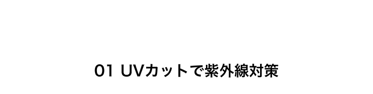 UVカットで紫外線対策