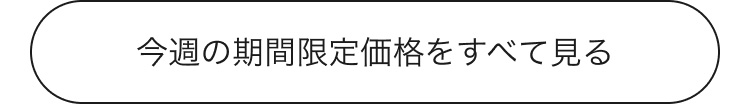 今週の期間限定価格をすべて見る