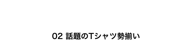 話題のTシャツ勢揃い