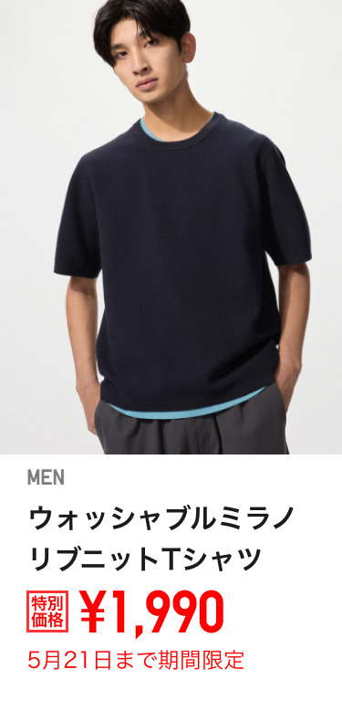 メンズウォッシャブルミラノリブニットTシャツが期間限定価格でお買い得