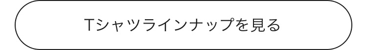 Tシャツのラインナップはこちらから。