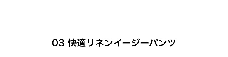 快適リネンイージーパンツ