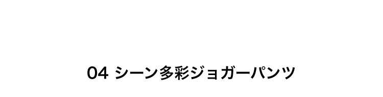 シーン多彩ジョガーパンツ