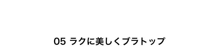 ラクに美しくブラトップ