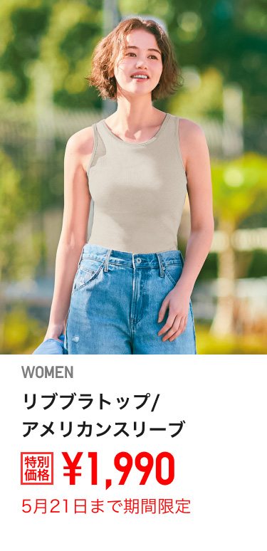 レディースリブブラトップ/アメリカンスリーブが期間限定価格でお買い得