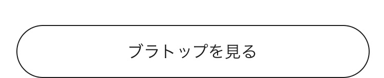 ブラトップを見る