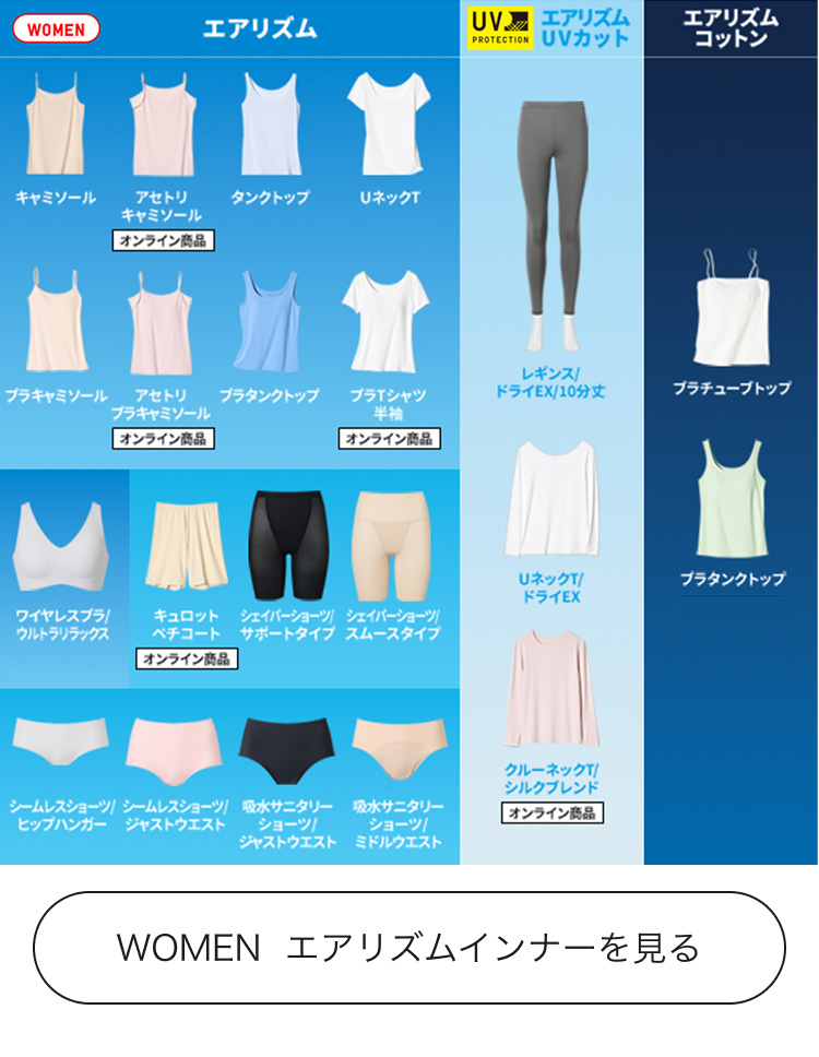 レディースエアリズムのラインナップはこちらから。