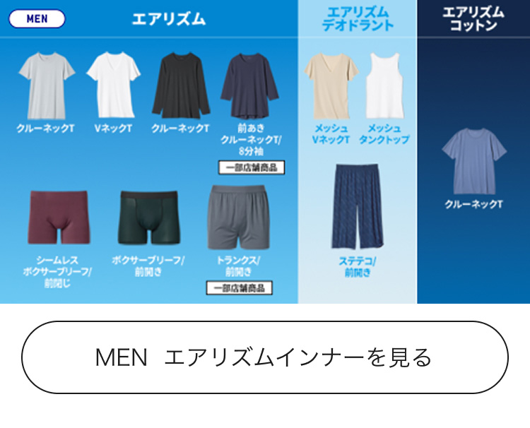 メンズエアリズムのラインナップはこちらから。