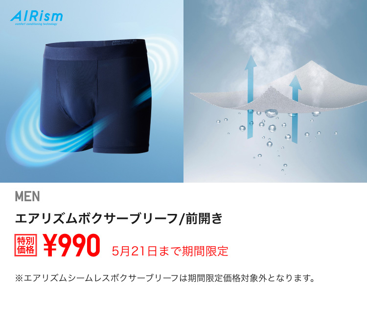 メンズエアリズムボクサーブリーフが期間限定価格でお買い得