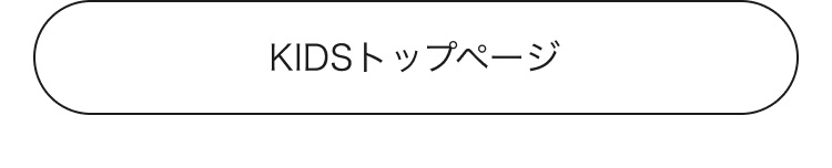 キッズのトップページ