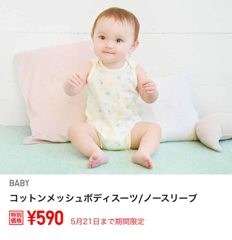 ベビーコットンメッシュボディスーツが期間限定価格でお買い得