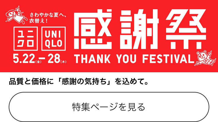 ユニクロ感謝祭の特集ページはこちらから。