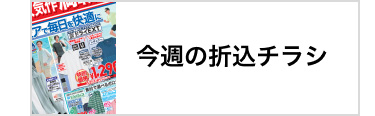 今週の折込チラシ
