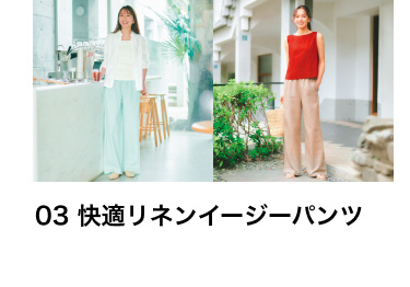 03 快適リネンパンツ特別価格