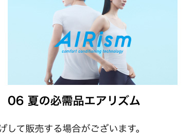 06 エアリズムラインナップ