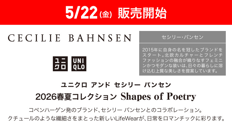 5月22日(金曜日)販売開始　ユニクロ　アンド　セシリー　バンセン