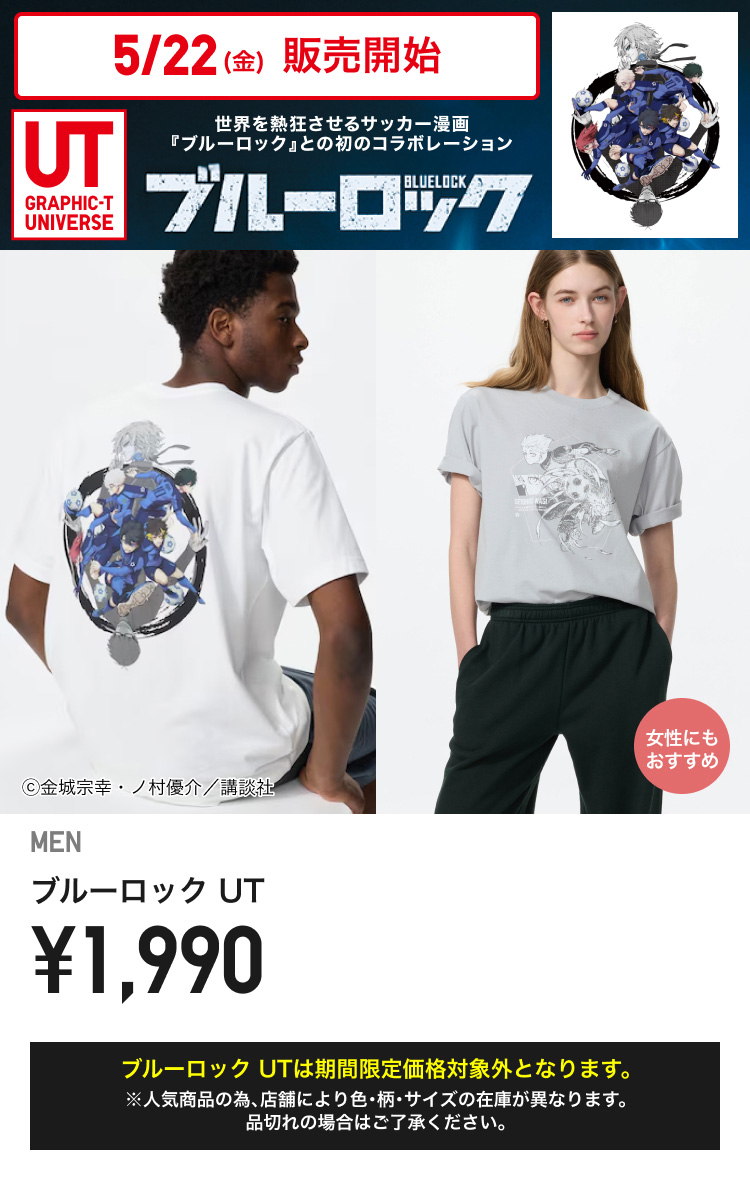 5月22日(金曜日)販売開始　メンズブルーロック
