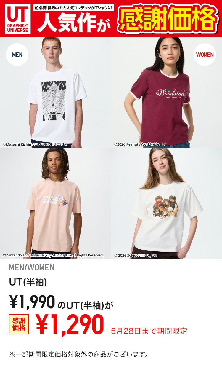 UT 限定価格1,290円