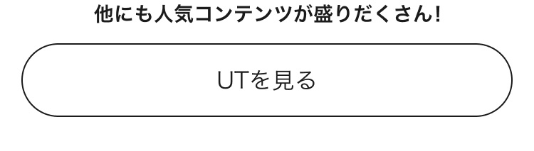 他にも人気コンテンツが盛りだくさん！UTのページはこちらから。