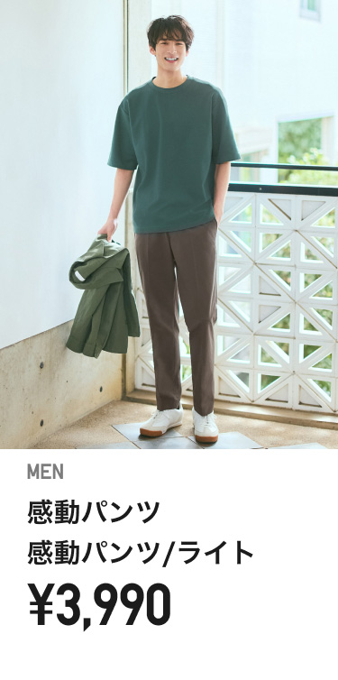 メンズ感動パンツ