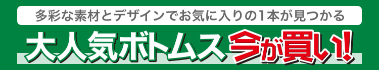 大人気ボトムス今が買い!