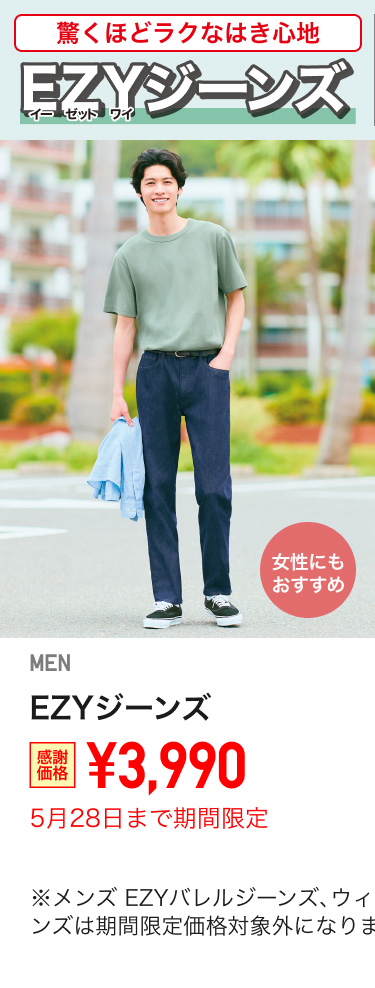メンズEZYジーンズが期間限定価格でお買い得