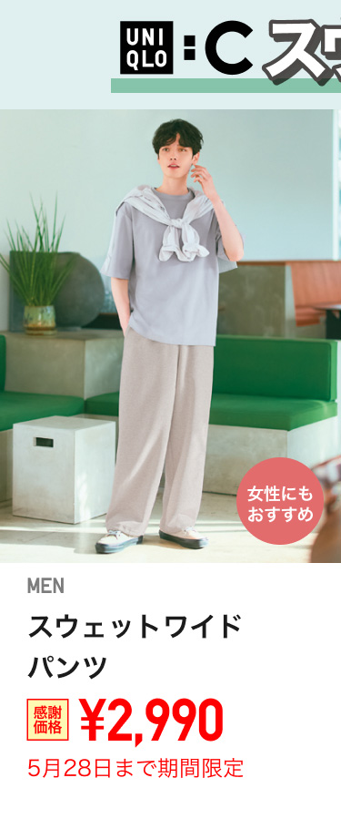 メンズスウェットワイドパンツが期間限定価格でお買い得