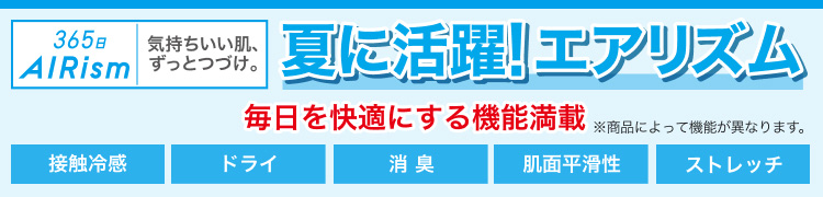 夏に活躍!エアリズム