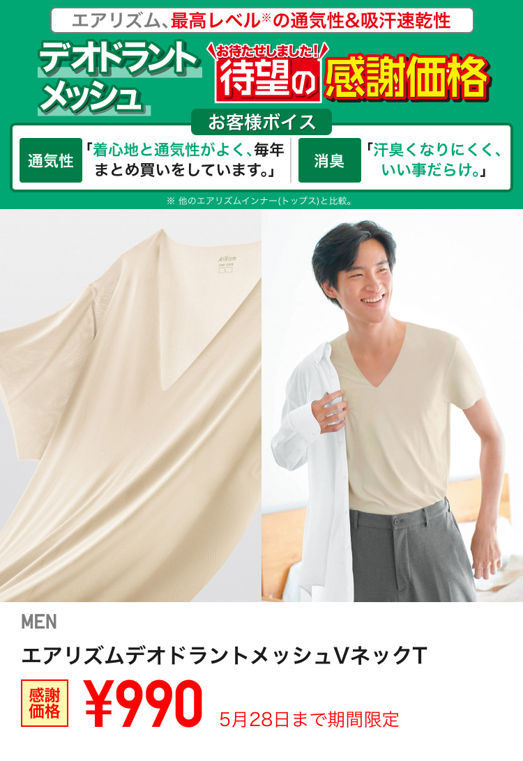 メンズエアリズムデオドラントメッシュVネックTが期間限定価格でお買い得