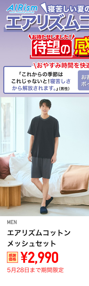 メンズエアリズムコットンメッシュセットが期間限定価格でお買い得