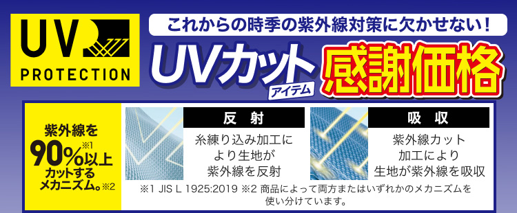 これからの時季の紫外線対策に欠かせない!UVカットアイテム感謝価格