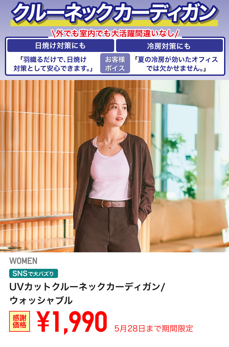 レディースUVカットクルーネックカーディガンが期間限定価格でお買い得