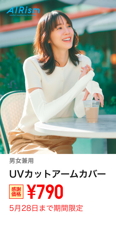 UVカットアームカバーが期間限定価格でお買い得