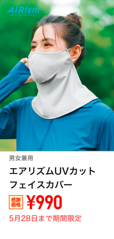 エアリズムUVカットフェイスカバーが期間限定価格でお買い得