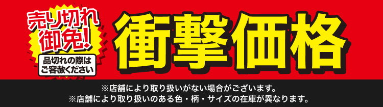 売り切れ御免!衝撃価格
