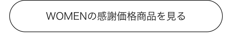 WOMENの感謝価格商品を見る
