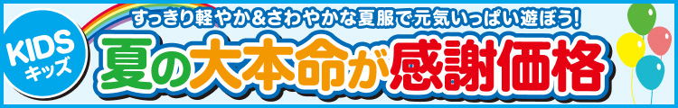 夏の大本命が感謝価格