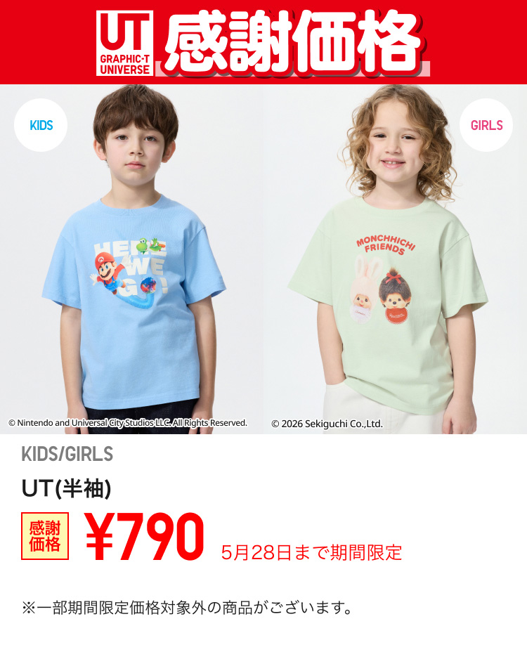 キッズUTが期間限定価格でお買い得