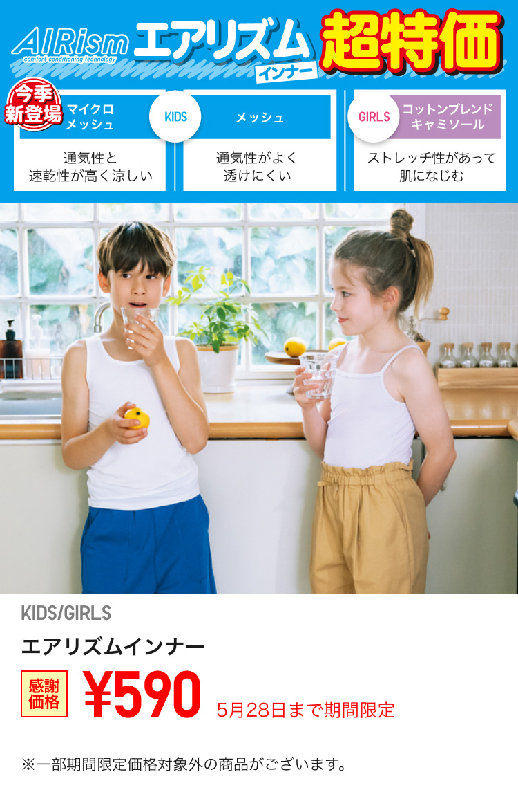 キッズエアリズムインナーが期間限定価格でお買い得